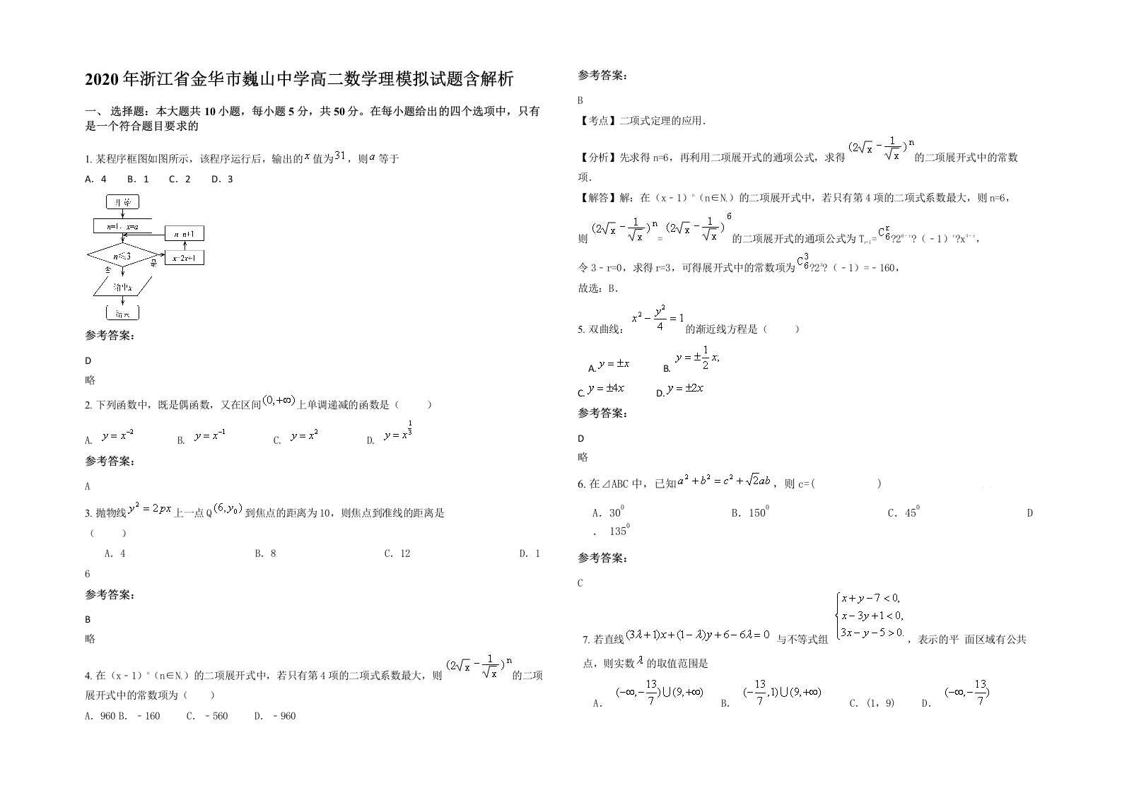 2020年浙江省金华市巍山中学高二数学理模拟试题含解析