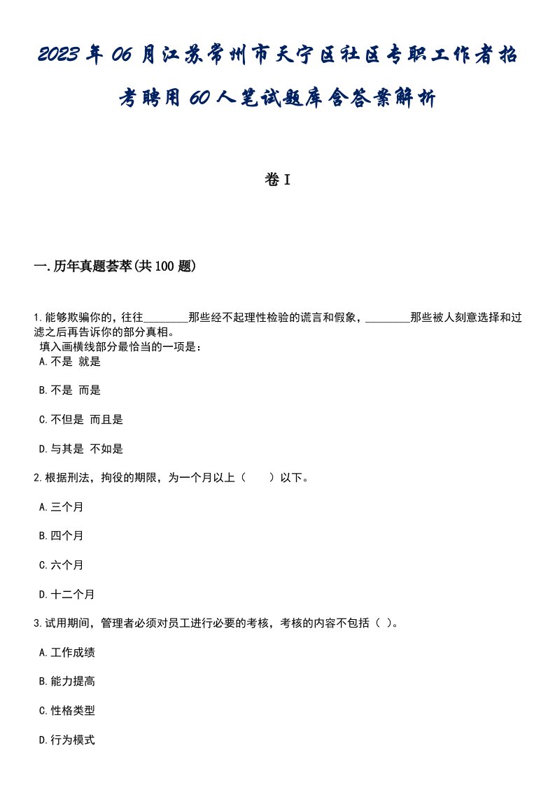 2023年06月江苏常州市天宁区社区专职工作者招考聘用60人笔试题库含答案专家解析