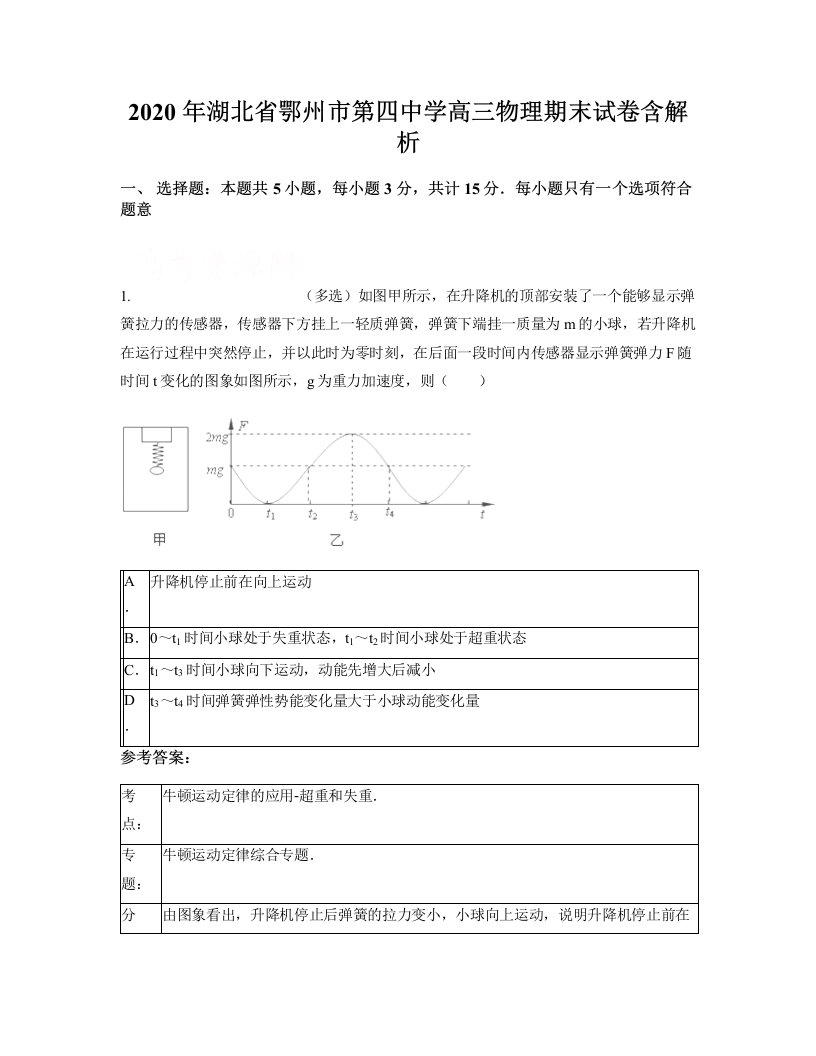 2020年湖北省鄂州市第四中学高三物理期末试卷含解析