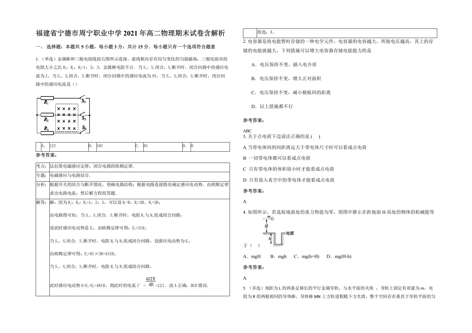 福建省宁德市周宁职业中学2021年高二物理期末试卷含解析