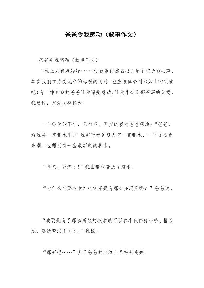 爸爸令我感动（叙事作文）