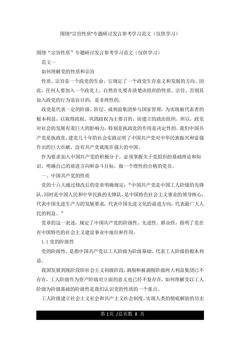 围绕“宗旨性质”专题研讨发言参考学习范文(仅供学习)