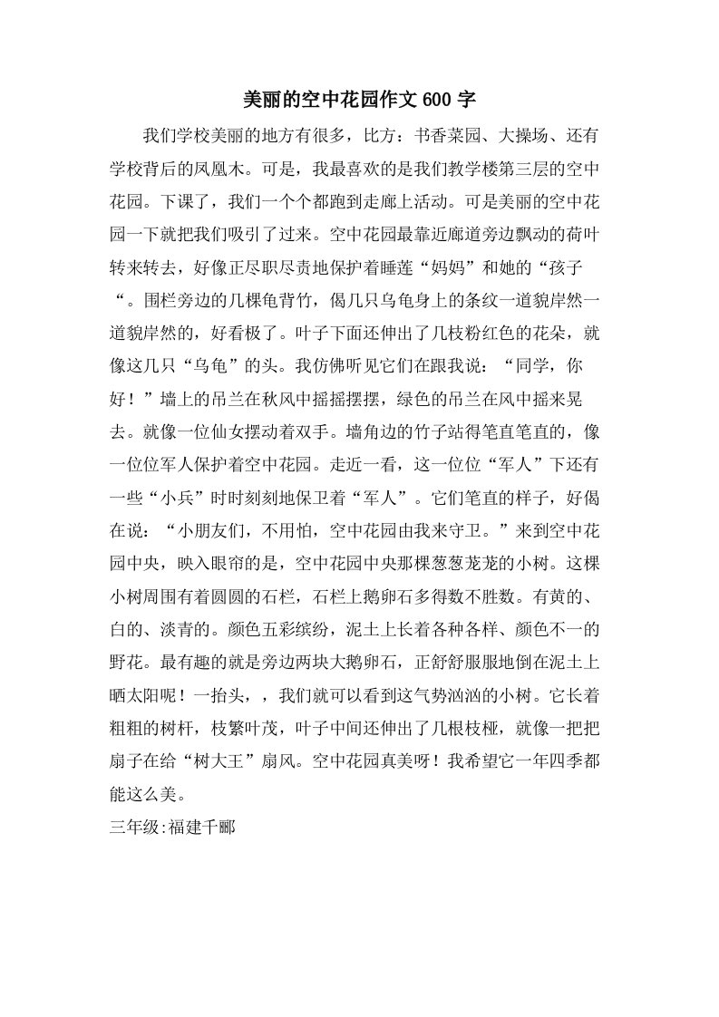 美丽的空中花园作文600字