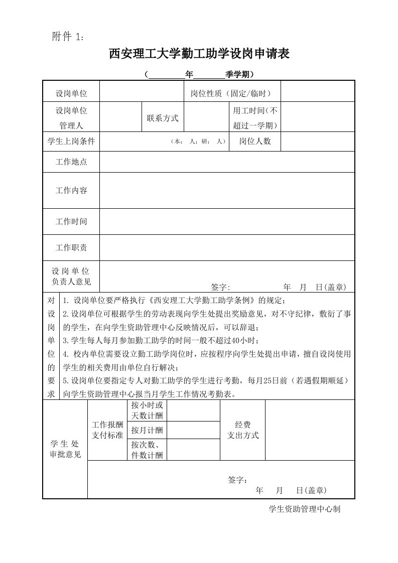 西安理工大学勤工助学设岗申请表