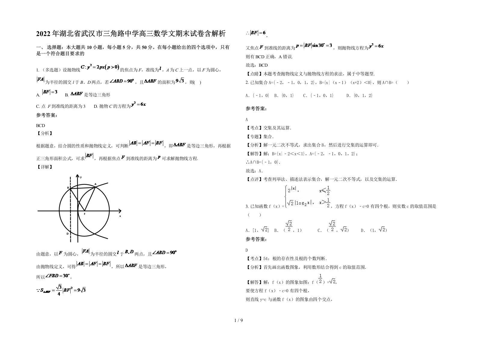 2022年湖北省武汉市三角路中学高三数学文期末试卷含解析