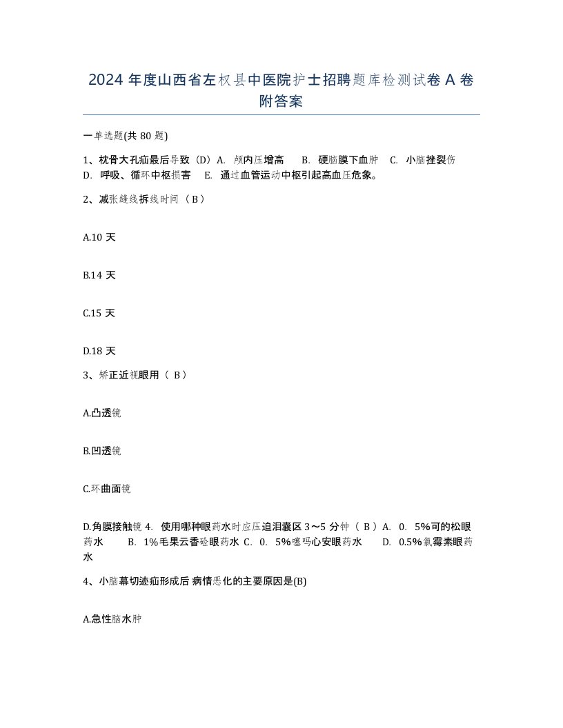 2024年度山西省左权县中医院护士招聘题库检测试卷A卷附答案