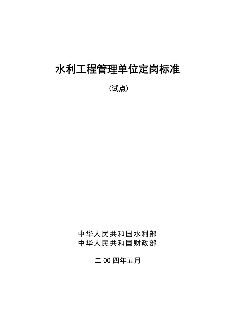 水利工程管理单位定岗标准(试点)