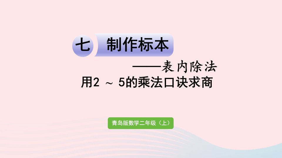 2023二年级数学上册七制作标本__表内除法信息窗1用2_5的乘法口诀求商课件青岛版六三制