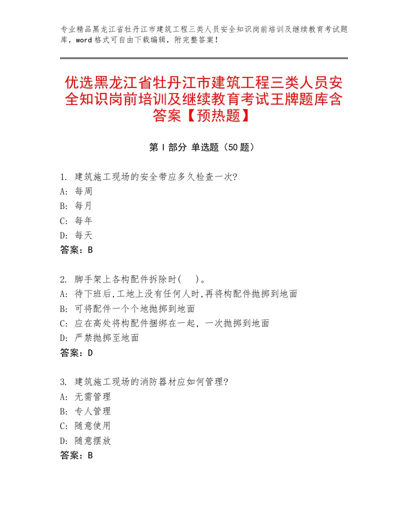 优选黑龙江省牡丹江市建筑工程三类人员安全知识岗前培训及继续教育考试王牌题库含答案【预热题】