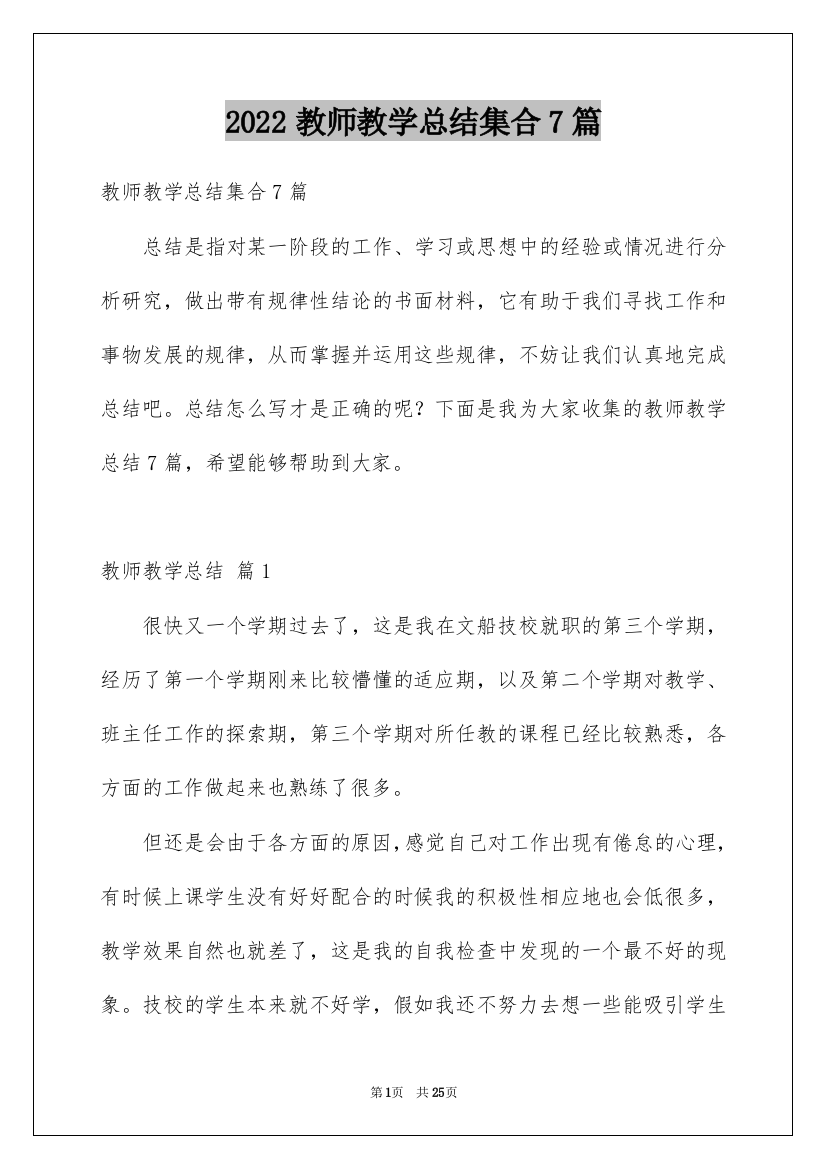 2022教师教学总结集合7篇