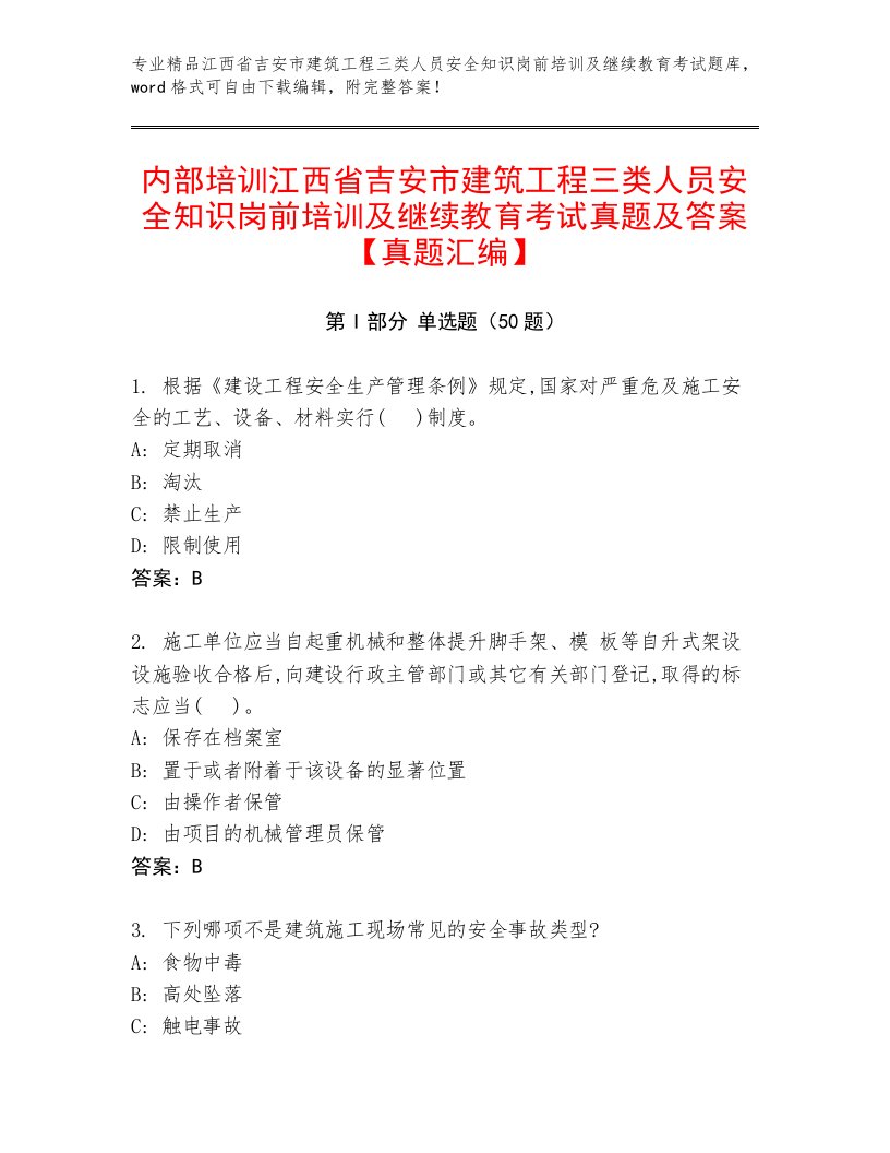 内部培训江西省吉安市建筑工程三类人员安全知识岗前培训及继续教育考试真题及答案【真题汇编】