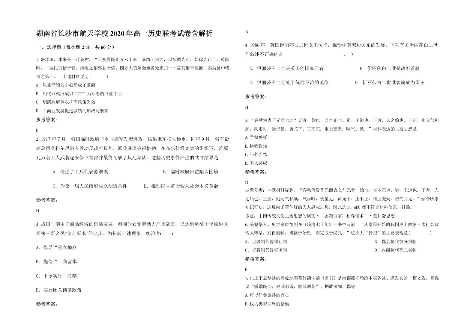 湖南省长沙市航天学校2020年高一历史联考试卷含解析