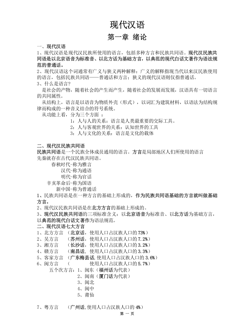 完整word版-现代汉语复习笔记(知识点精心整理)-推荐文档