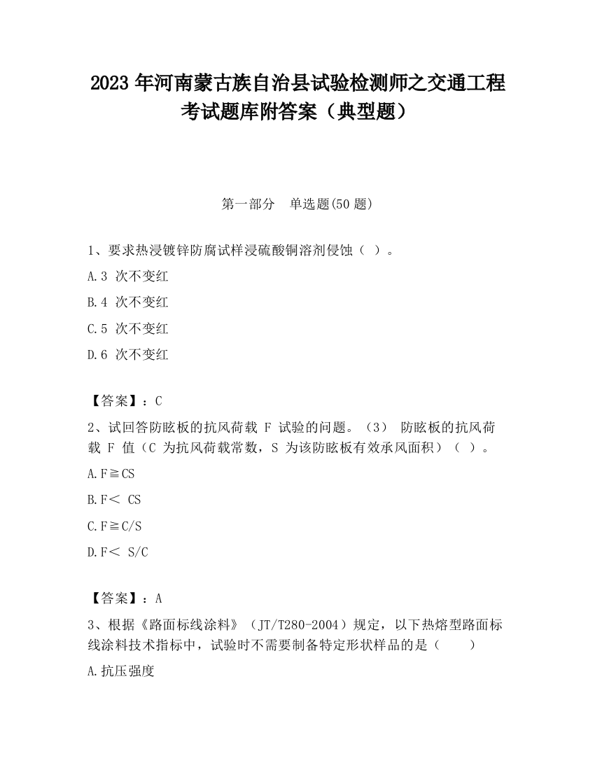 2023年河南蒙古族自治县试验检测师之交通工程考试题库附答案（典型题）