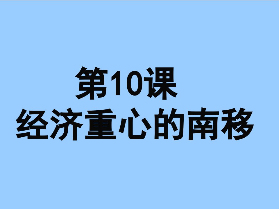 人教版历史第10课经济重心的南移