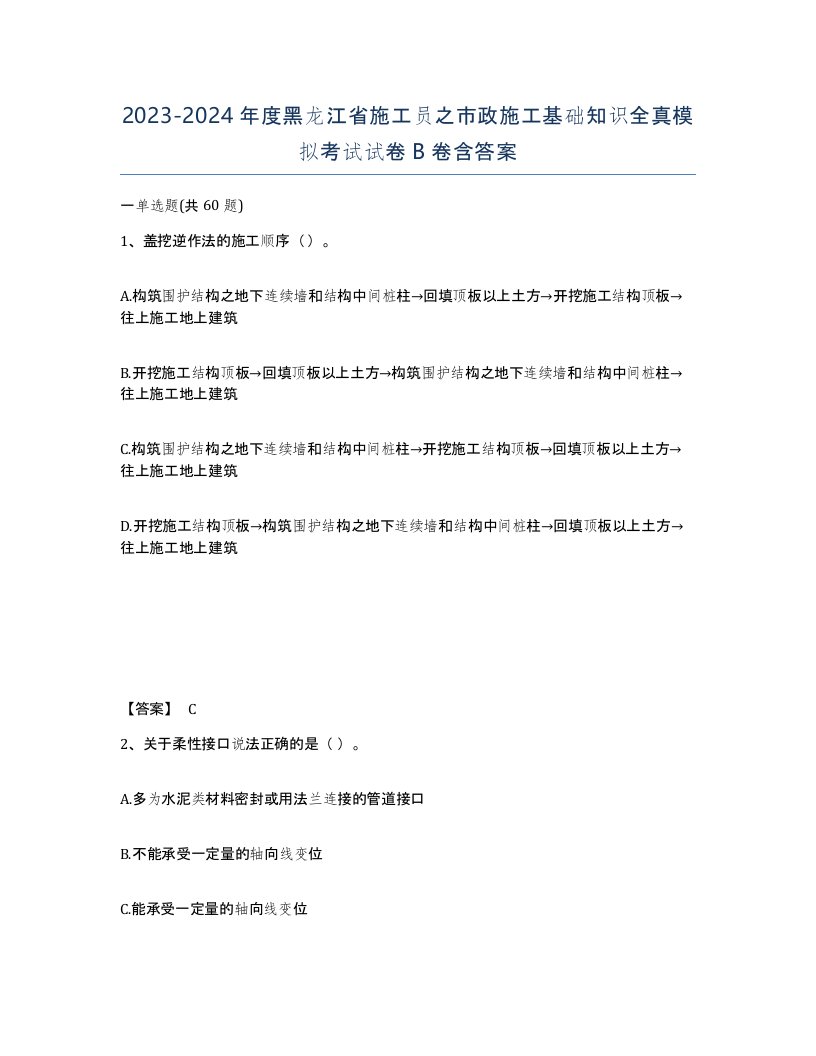 2023-2024年度黑龙江省施工员之市政施工基础知识全真模拟考试试卷B卷含答案