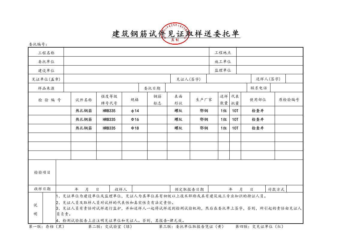 见证取样送检委托单(范本)