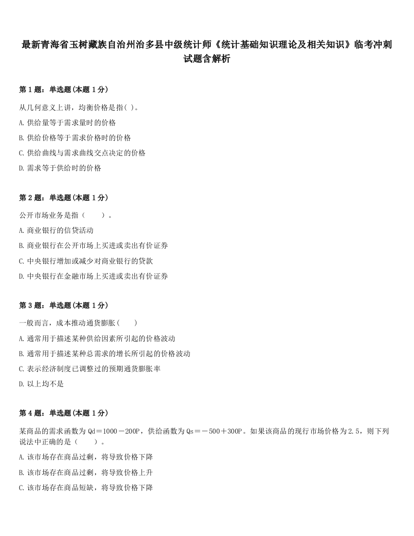 最新青海省玉树藏族自治州治多县中级统计师《统计基础知识理论及相关知识》临考冲刺试题含解析