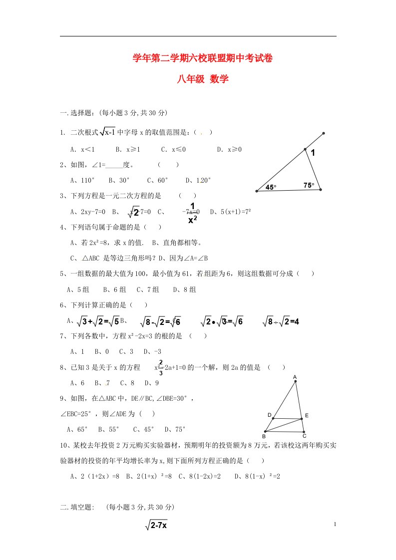 浙江省瑞安市六校联盟八级数学下学期期中试题