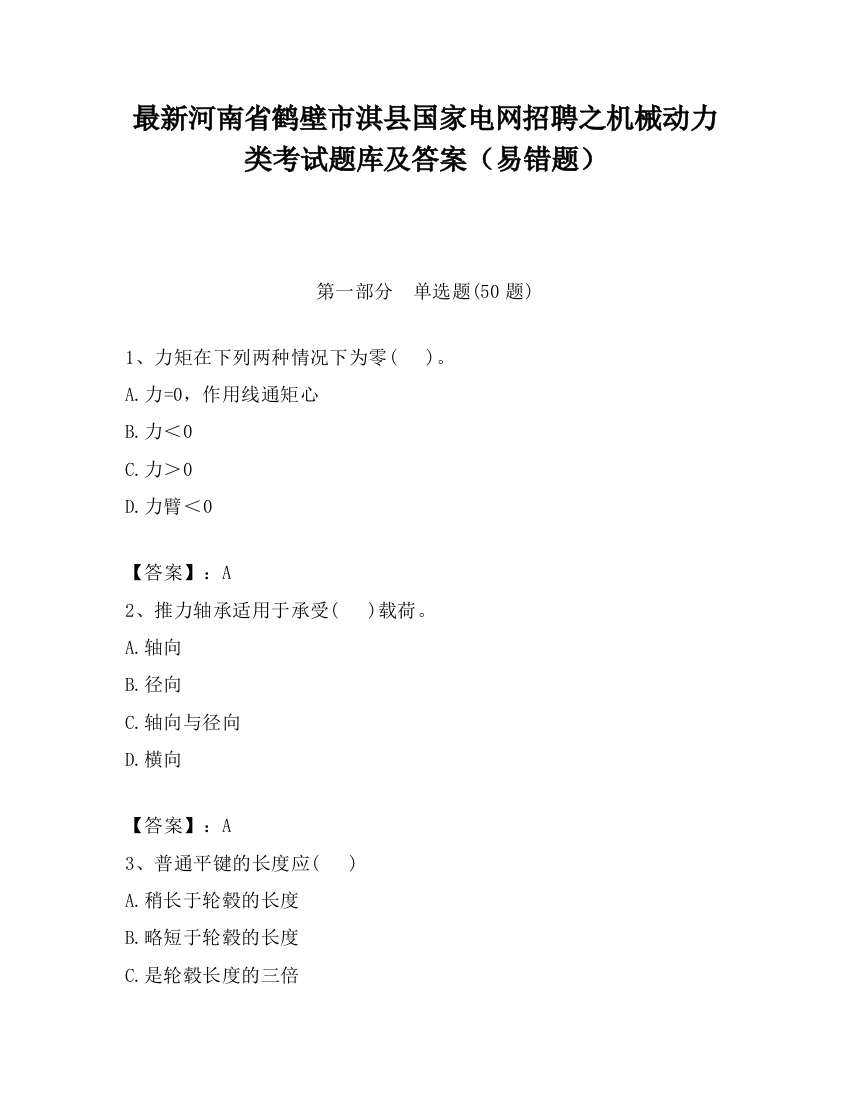 最新河南省鹤壁市淇县国家电网招聘之机械动力类考试题库及答案（易错题）