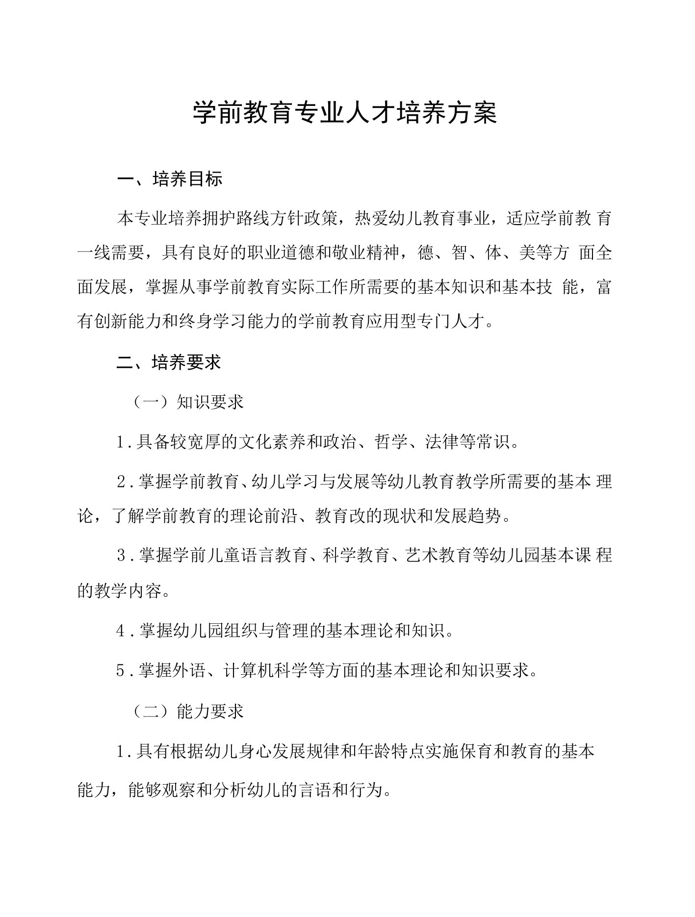 学前教育专业人才培养方案