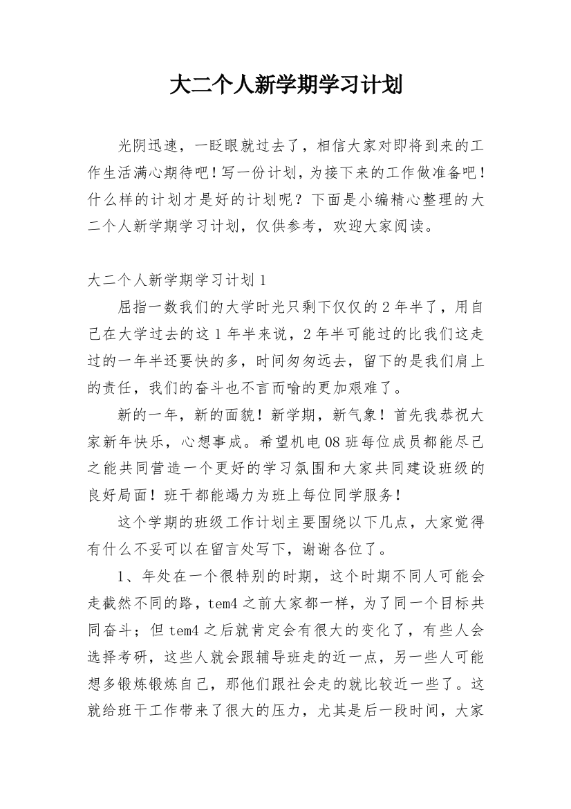 大二个人新学期学习计划