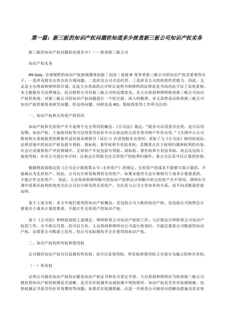 新三板的知识产权问题你知道多少核查新三板公司知识产权实务[五篇范例][修改版]