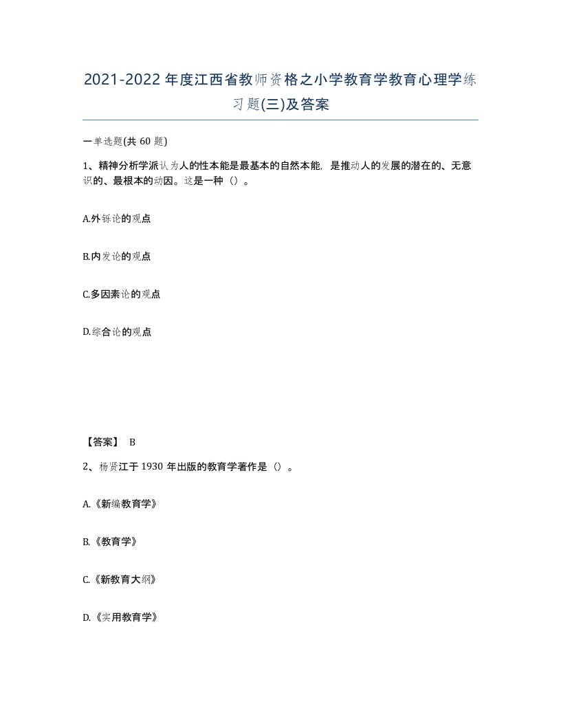 2021-2022年度江西省教师资格之小学教育学教育心理学练习题三及答案