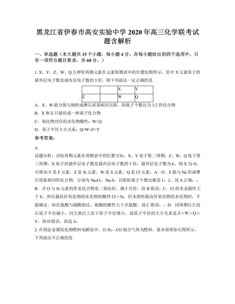 黑龙江省伊春市高安实验中学2020年高三化学联考试题含解析