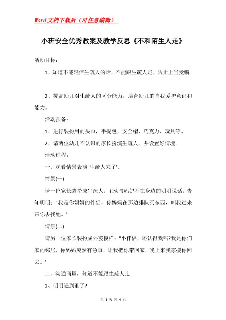 小班安全优秀教案及教学反思不和陌生人走