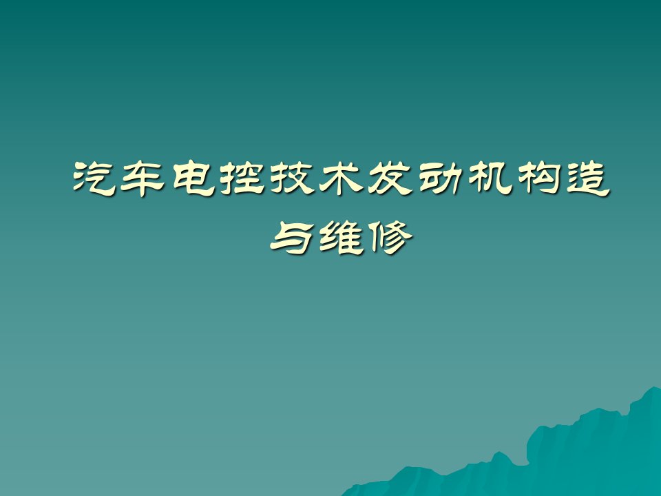 汽车电控技术发动机构造与维修全书电子教案完整版课件全书教学课件