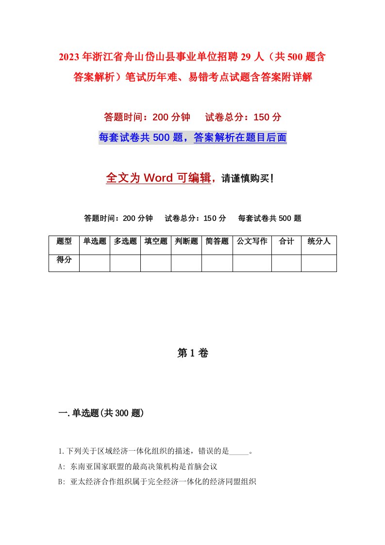 2023年浙江省舟山岱山县事业单位招聘29人共500题含答案解析笔试历年难易错考点试题含答案附详解