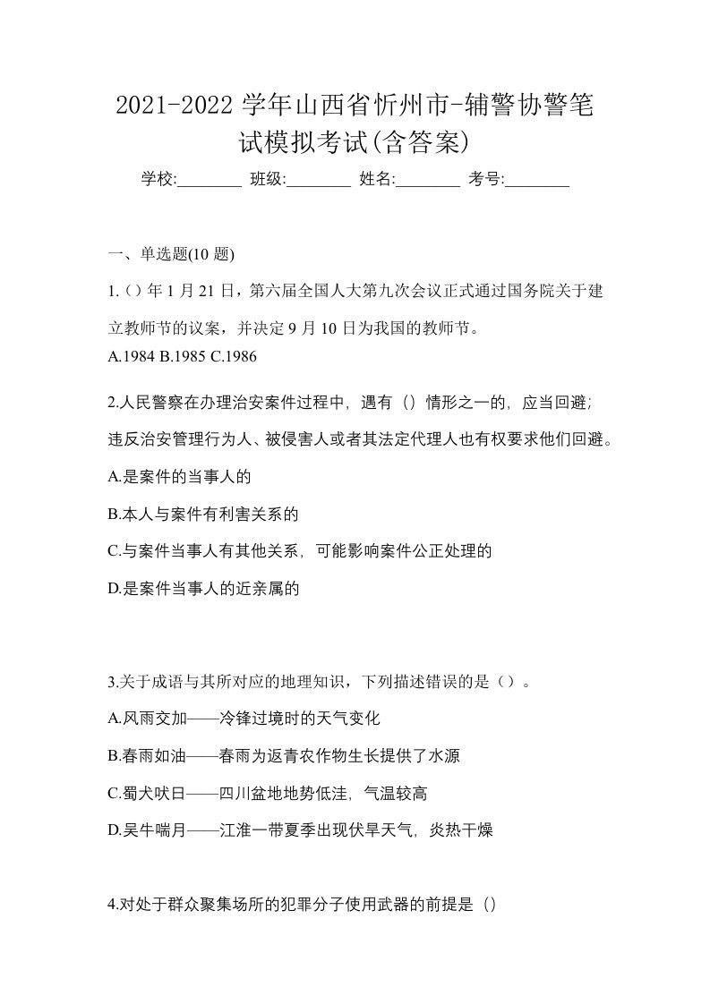 2021-2022学年山西省忻州市-辅警协警笔试模拟考试含答案