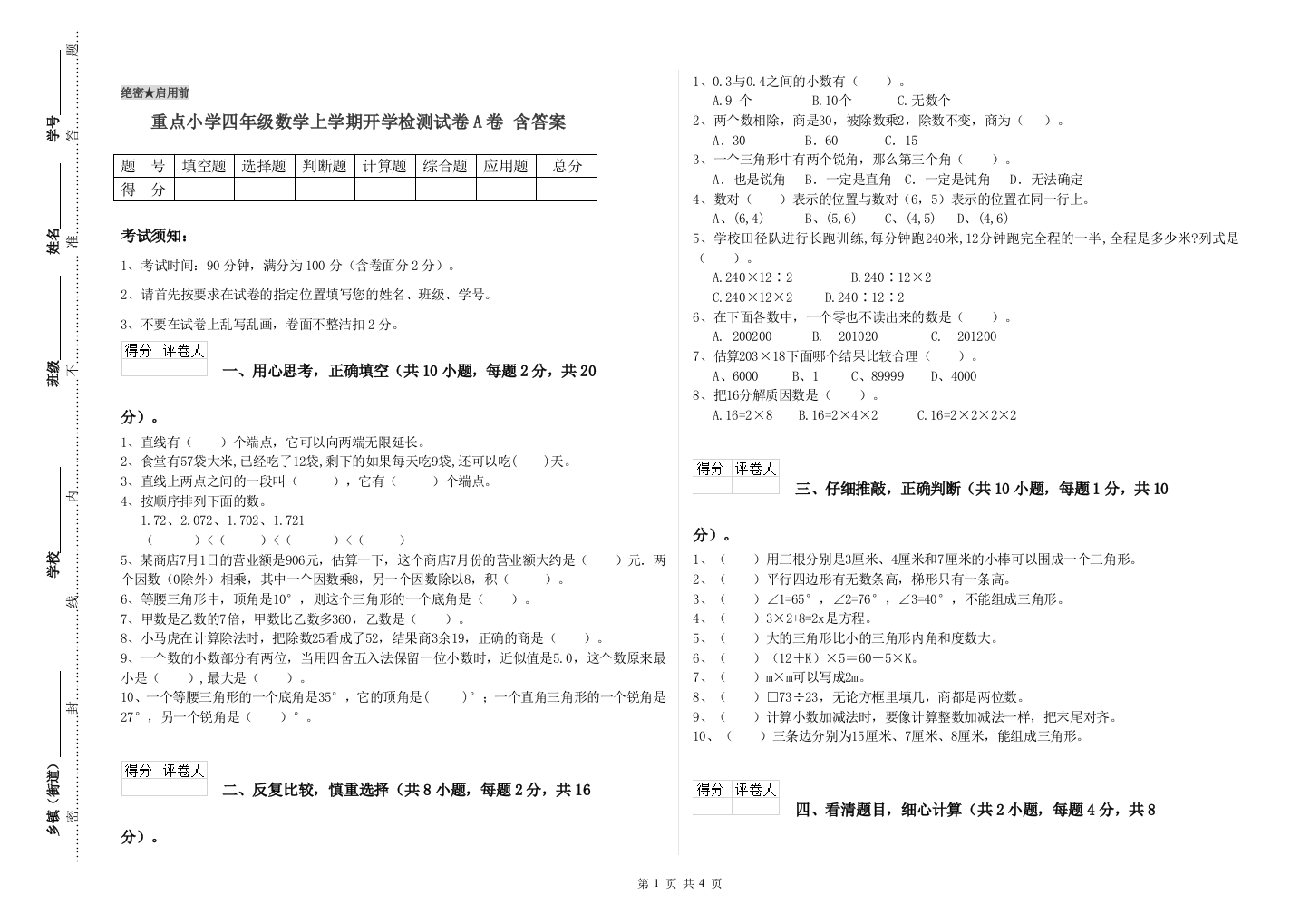 重点小学四年级数学上学期开学检测试卷A卷-含答案