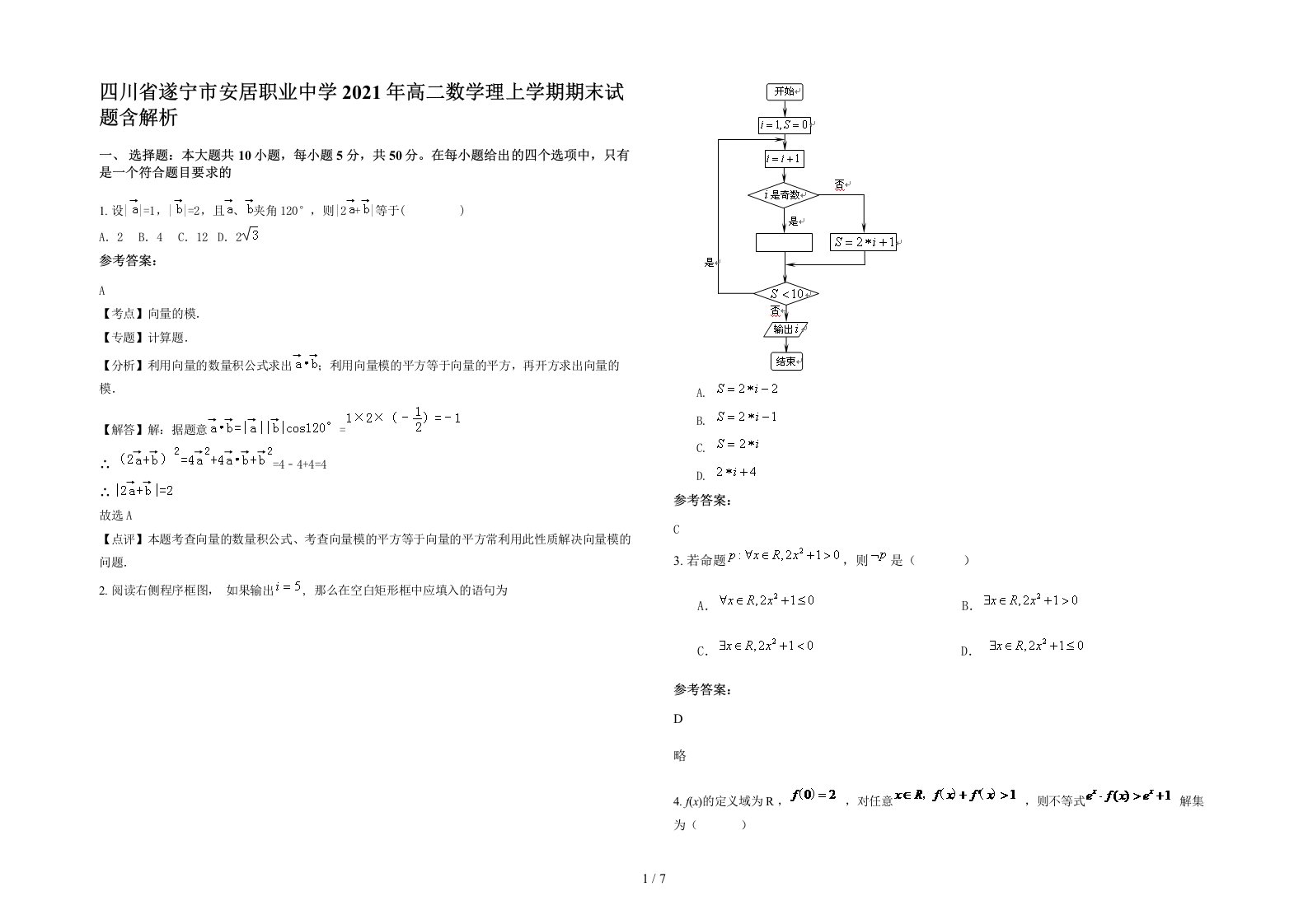 四川省遂宁市安居职业中学2021年高二数学理上学期期末试题含解析