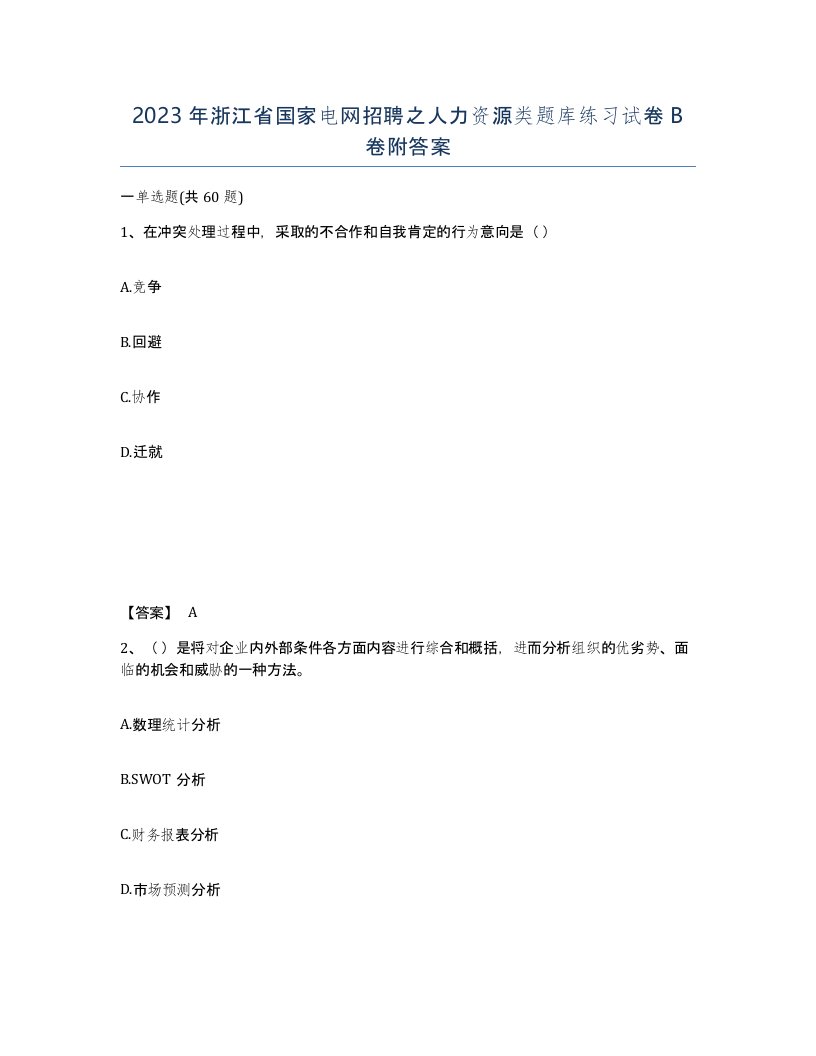 2023年浙江省国家电网招聘之人力资源类题库练习试卷B卷附答案