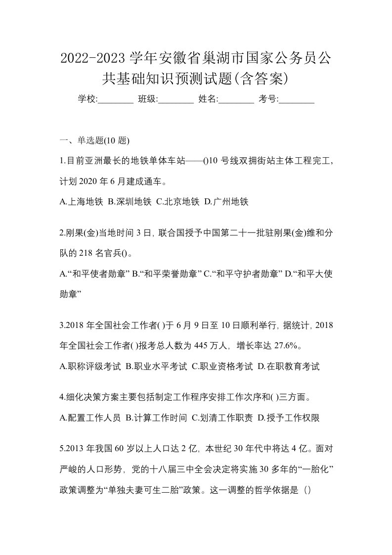 2022-2023学年安徽省巢湖市国家公务员公共基础知识预测试题含答案