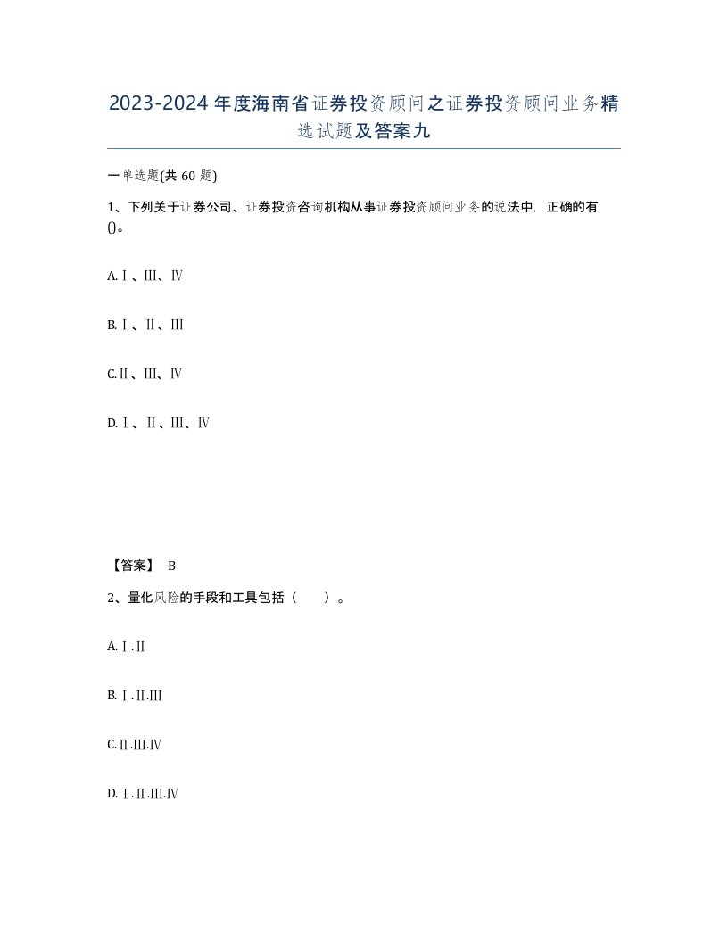 2023-2024年度海南省证券投资顾问之证券投资顾问业务试题及答案九