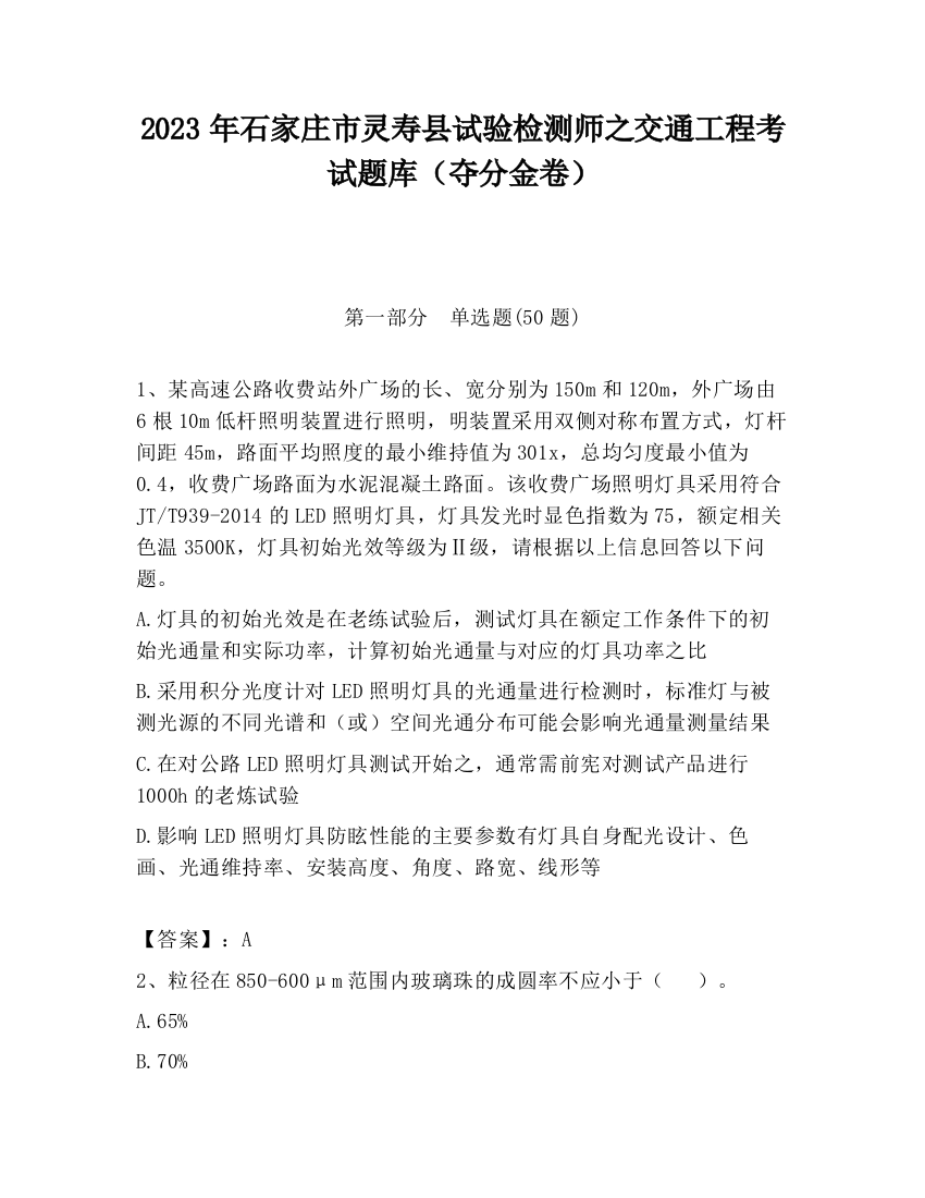 2023年石家庄市灵寿县试验检测师之交通工程考试题库（夺分金卷）