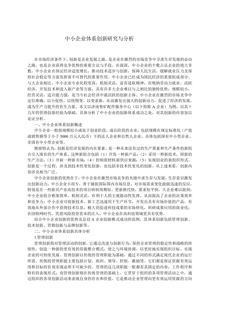 【管理精品】中小企业体系创新研究与分析