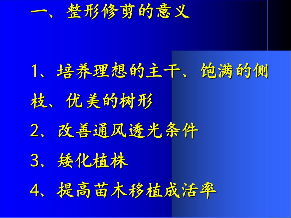 物理课件园林树木的大苗培育第三节苗木的整形修剪