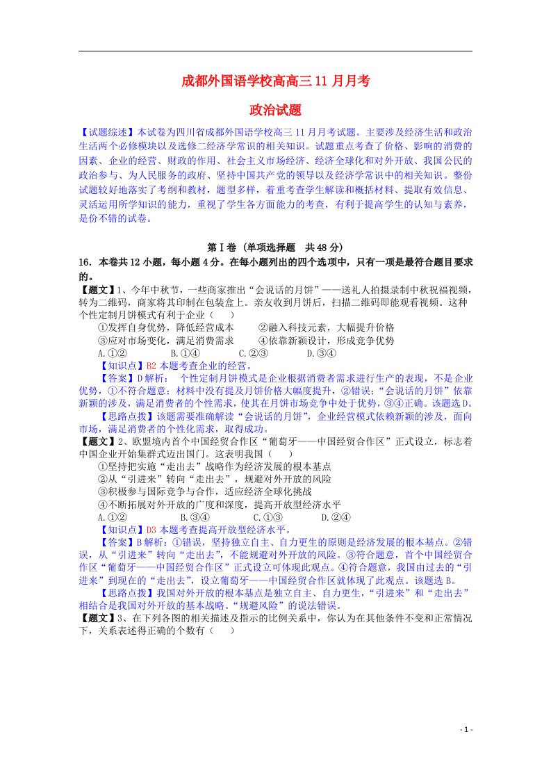 四川省成都外国语学校高三政治11月月考试题（含解析）新人教版