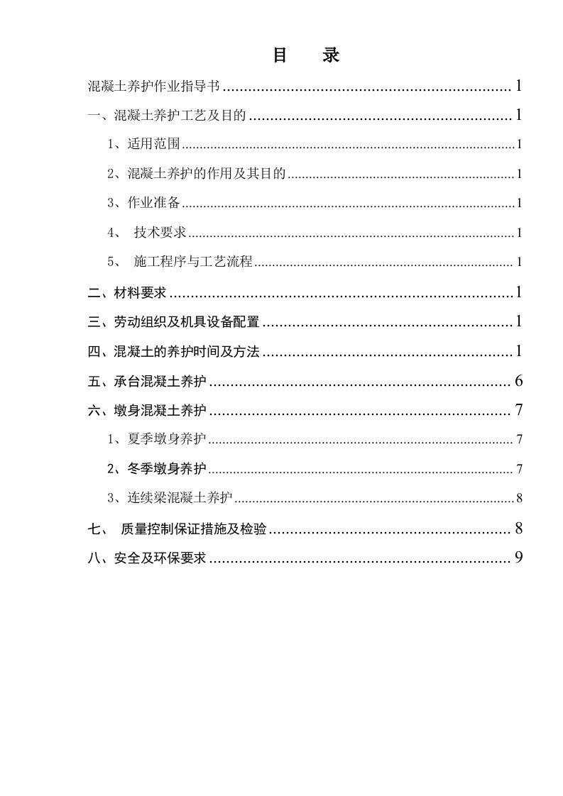 承台、墩身混凝土养护作业指导书