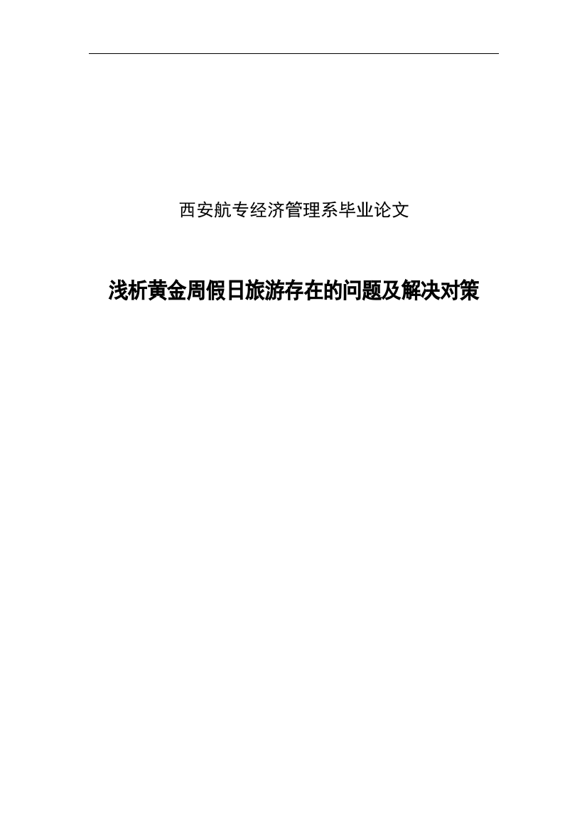 浅析黄金周假日旅游存在的问题及解决对策毕业(设计)论文