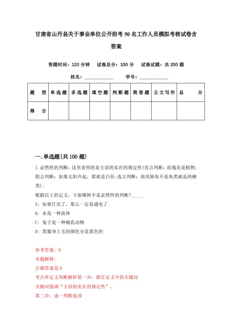 甘肃省山丹县关于事业单位公开招考50名工作人员模拟考核试卷含答案3