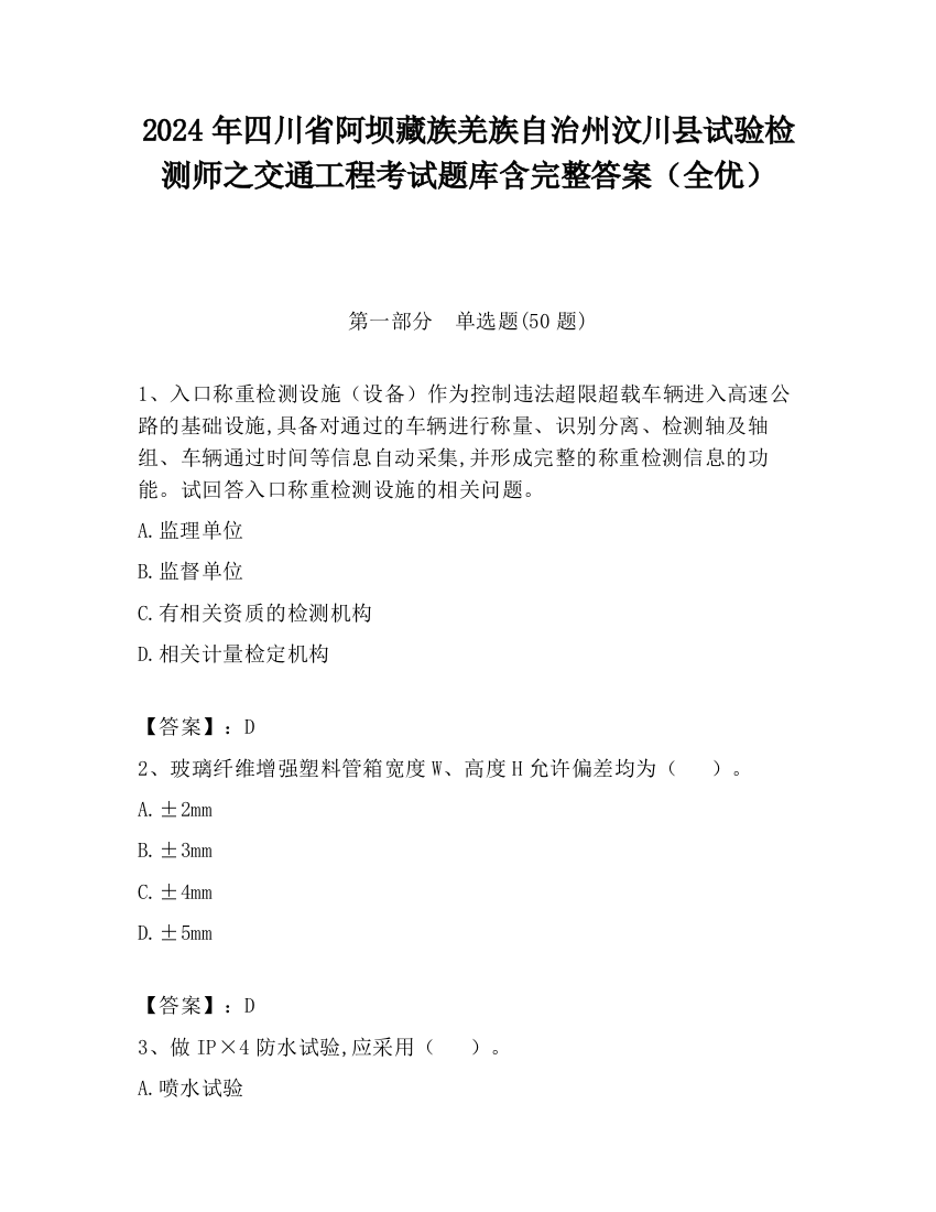 2024年四川省阿坝藏族羌族自治州汶川县试验检测师之交通工程考试题库含完整答案（全优）