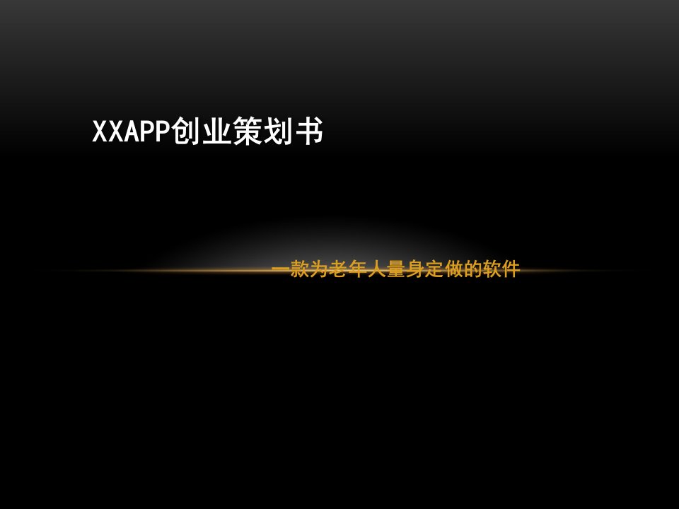 老年人量身定做的APP创业策划书PPT