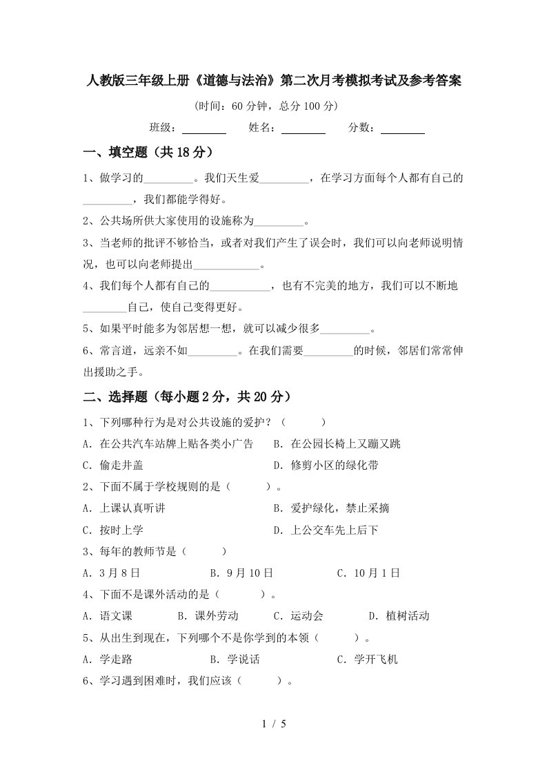 人教版三年级上册道德与法治第二次月考模拟考试及参考答案