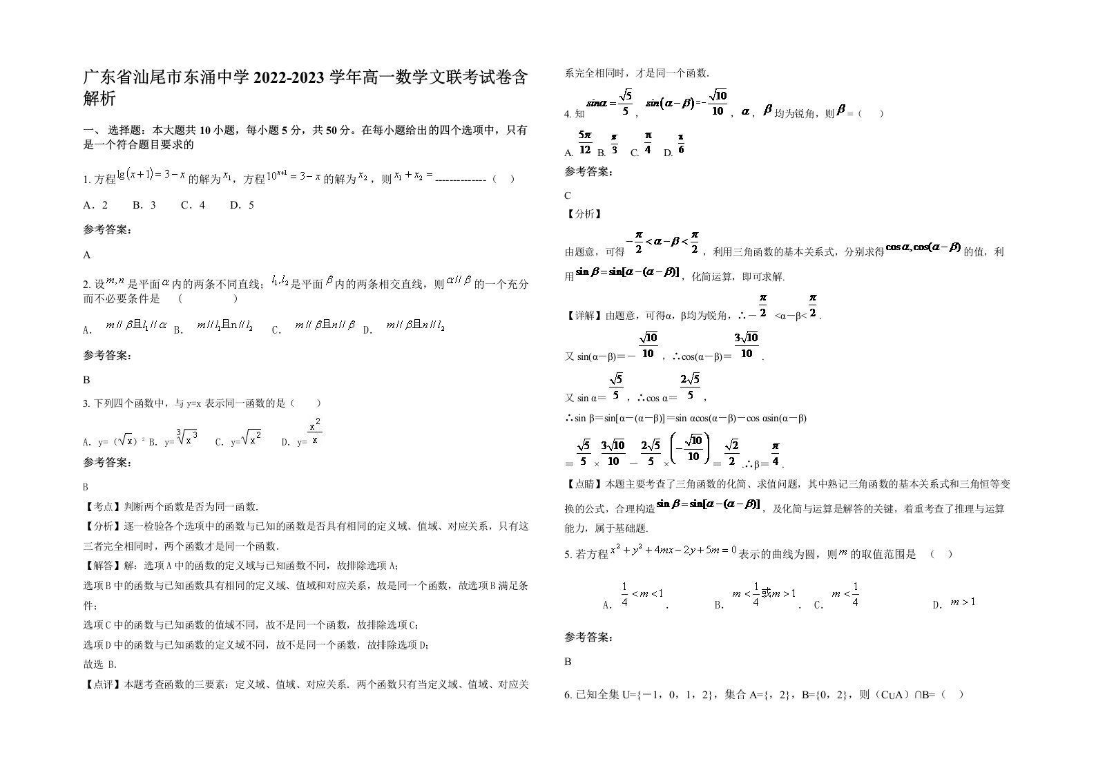 广东省汕尾市东涌中学2022-2023学年高一数学文联考试卷含解析