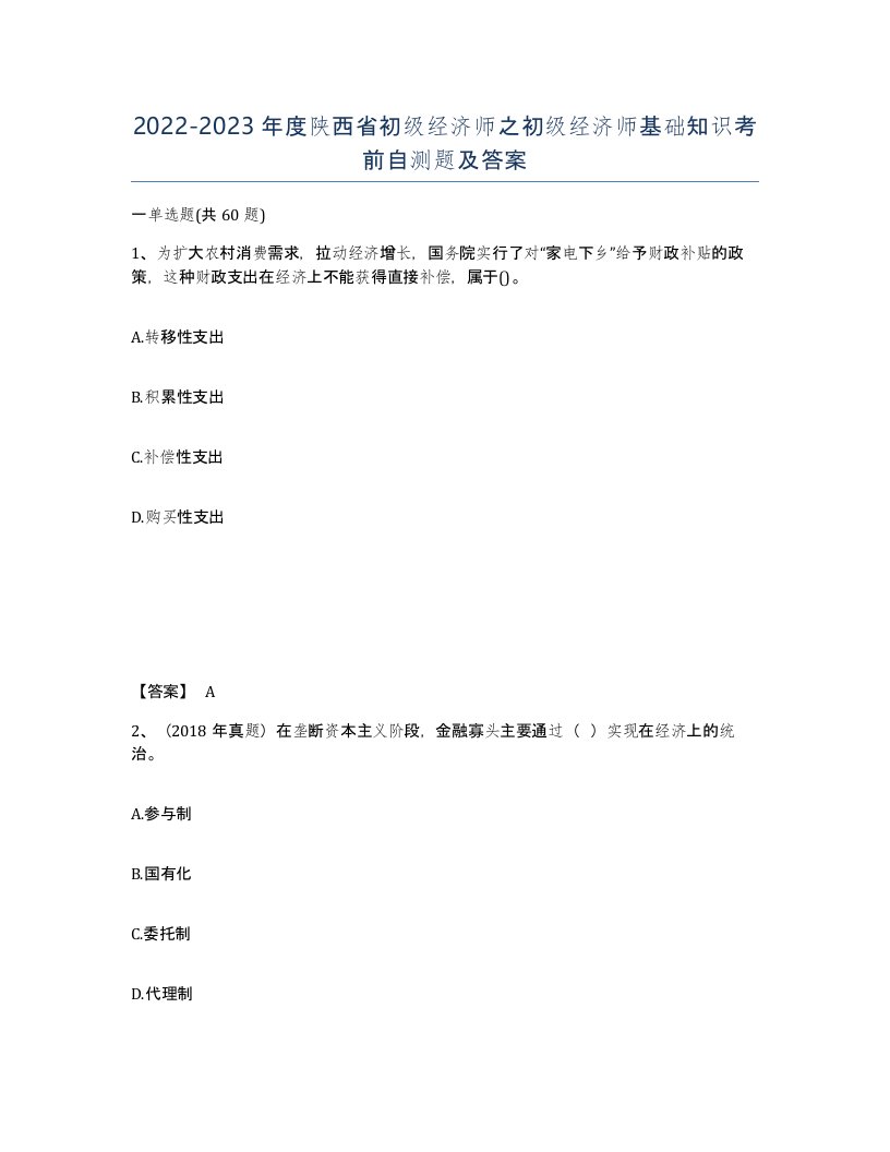 2022-2023年度陕西省初级经济师之初级经济师基础知识考前自测题及答案